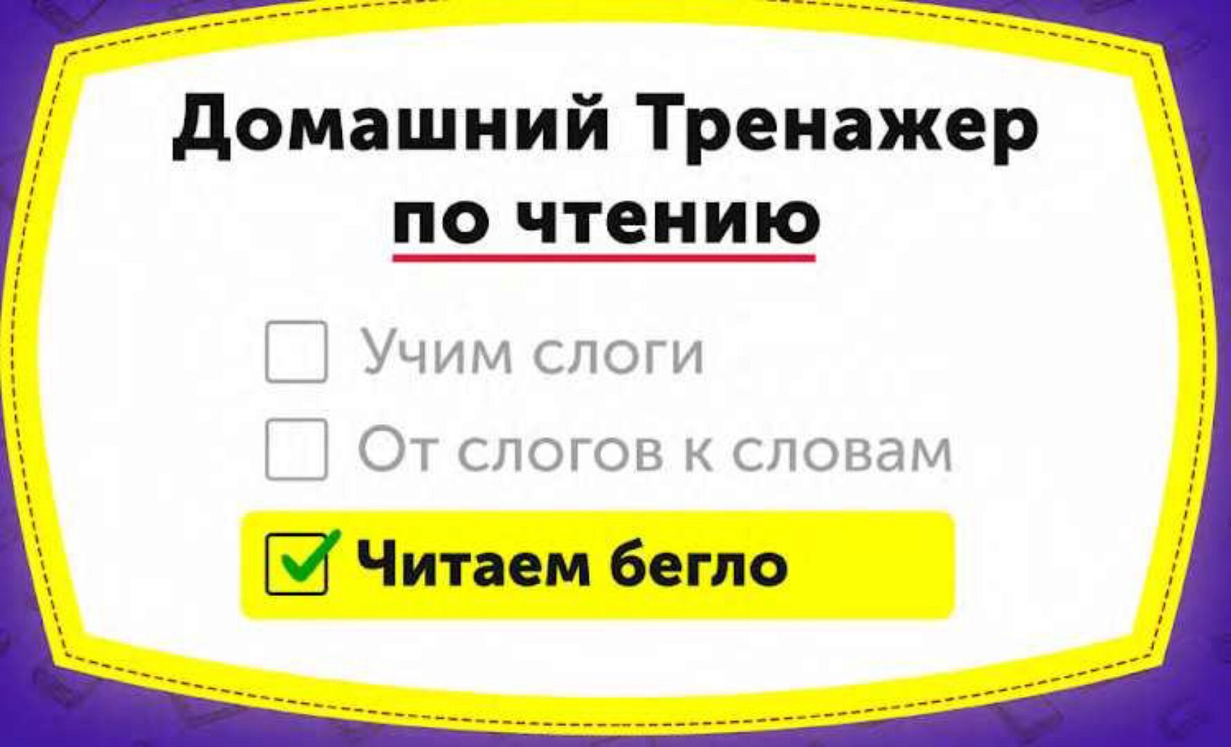 Домашний тренажёр по чтению Читаем бегло для детей 7-11 лет [НИИ Эврика]