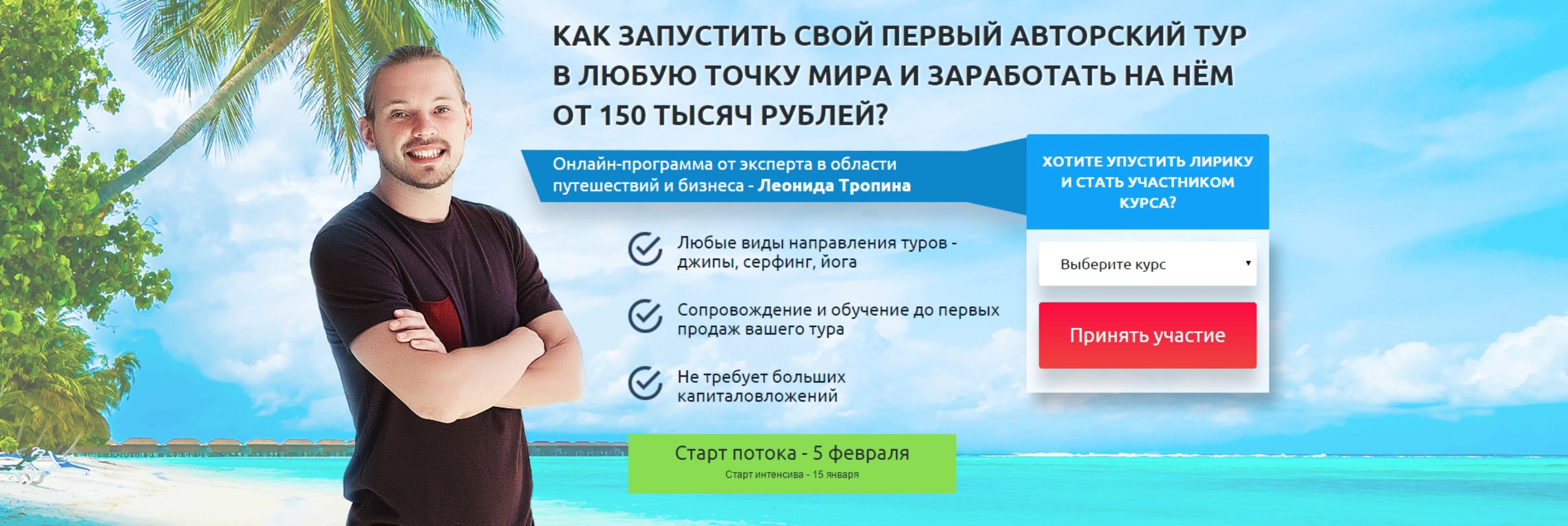 Как запустить свой первый авторский тур в любую точку мира и заработать на нем от 150.000 рублей