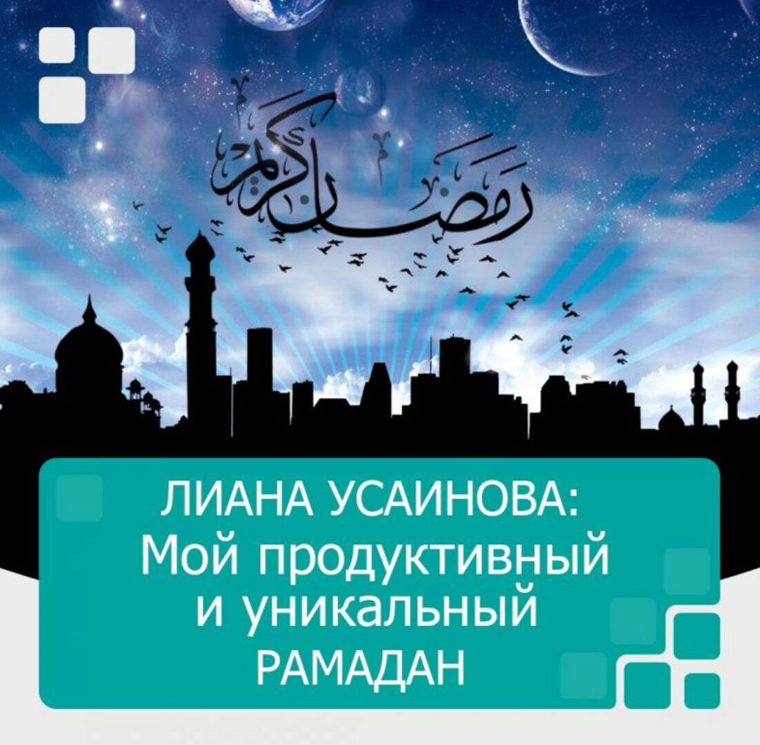 Мой продуктивный и уникальный Рамадан (Лиана Усаинова)