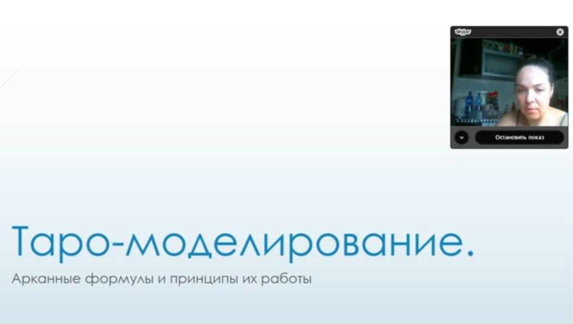 Таро - моделирование (Вероника Никитенко)