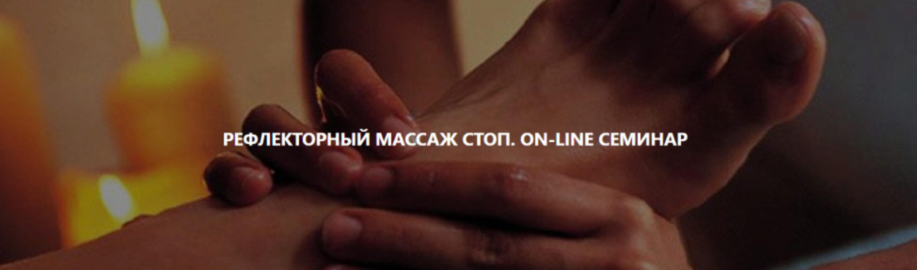 [Magistra] Рефлекторный массаж стоп (Роман Макаров)