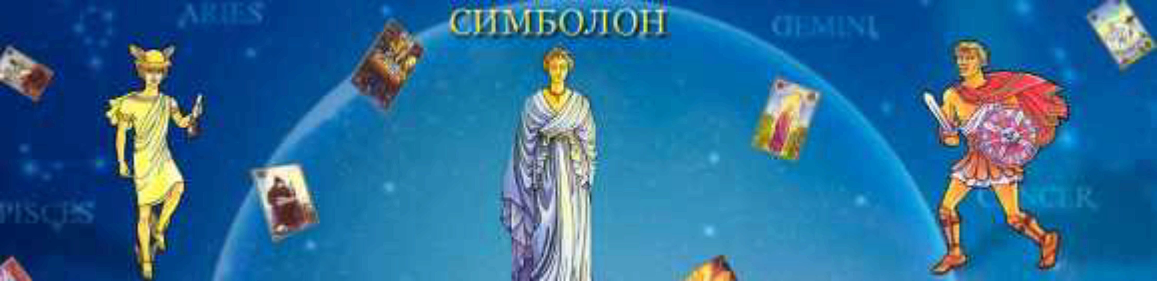 [Гермополь] Оракул Симболон. Полный курс обучения (Алексей Игнатов)