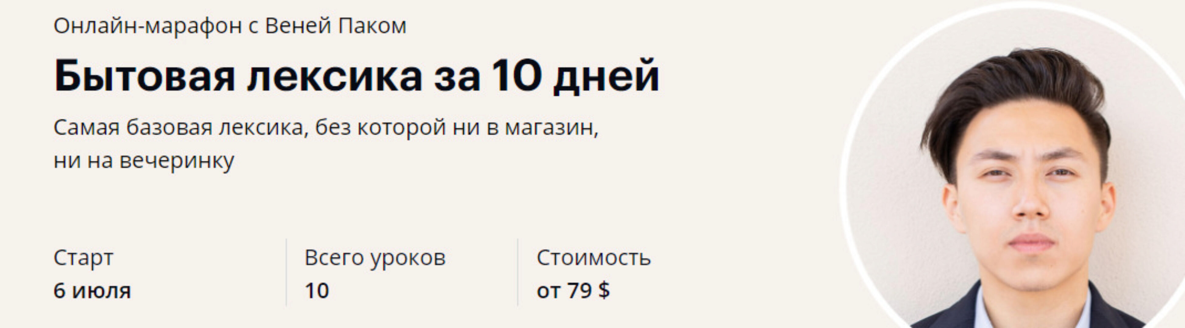 Бытовая лексика за 10 дней (Веня Пак)
