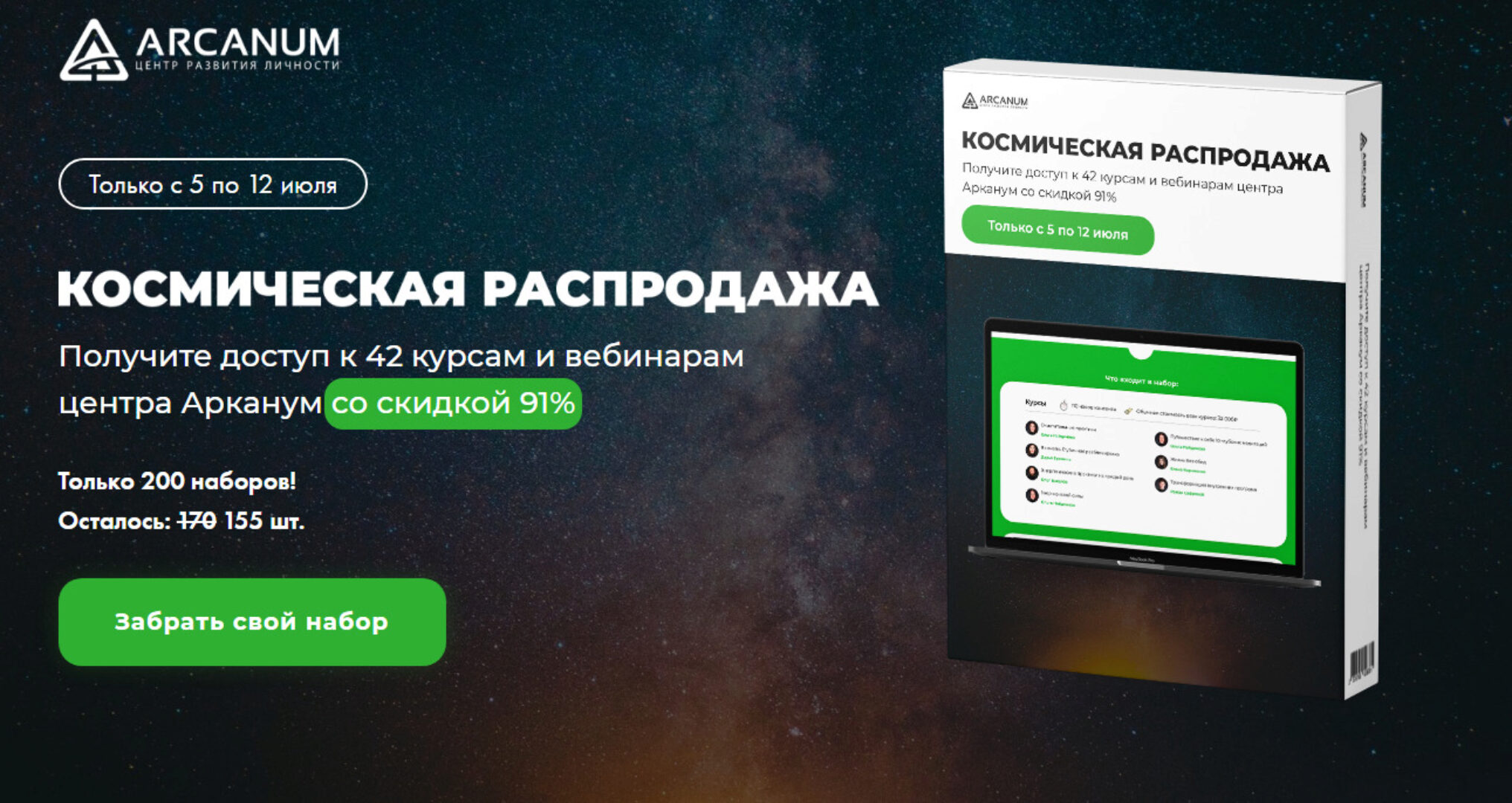 Космическая распродажа  [Arcanum]
