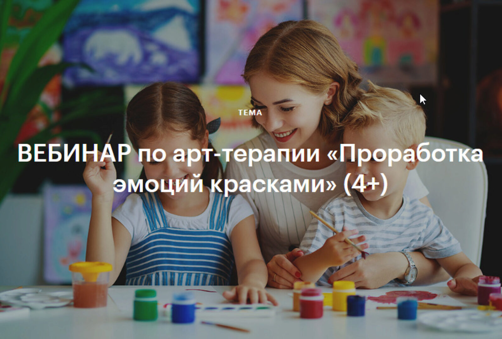 Вебинар по арт-терапии Проработка эмоций красками 4+ (Валентина Паевская)