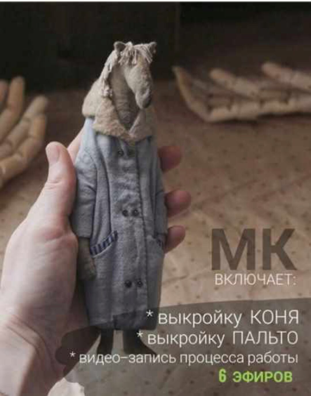 [Игрушки] Конь в пальто (Наталья Суранова)