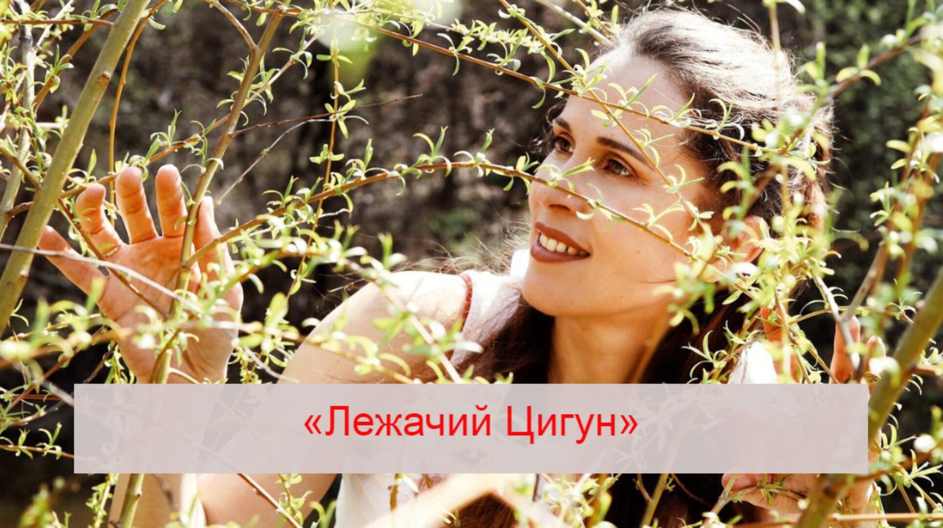 Трансформационный омолаживающий мини-курс «Лежачий Цигун» (Анна Анкудинова)