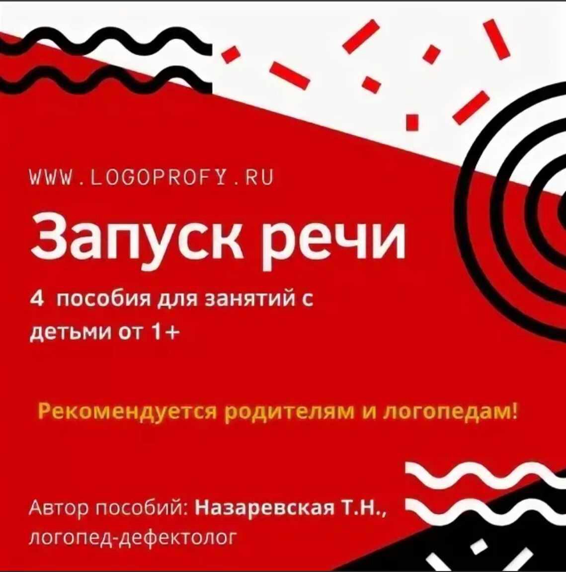[Logoprofy] Запуск речи! 4 пособия для родителей (Тамара Назаревская)
