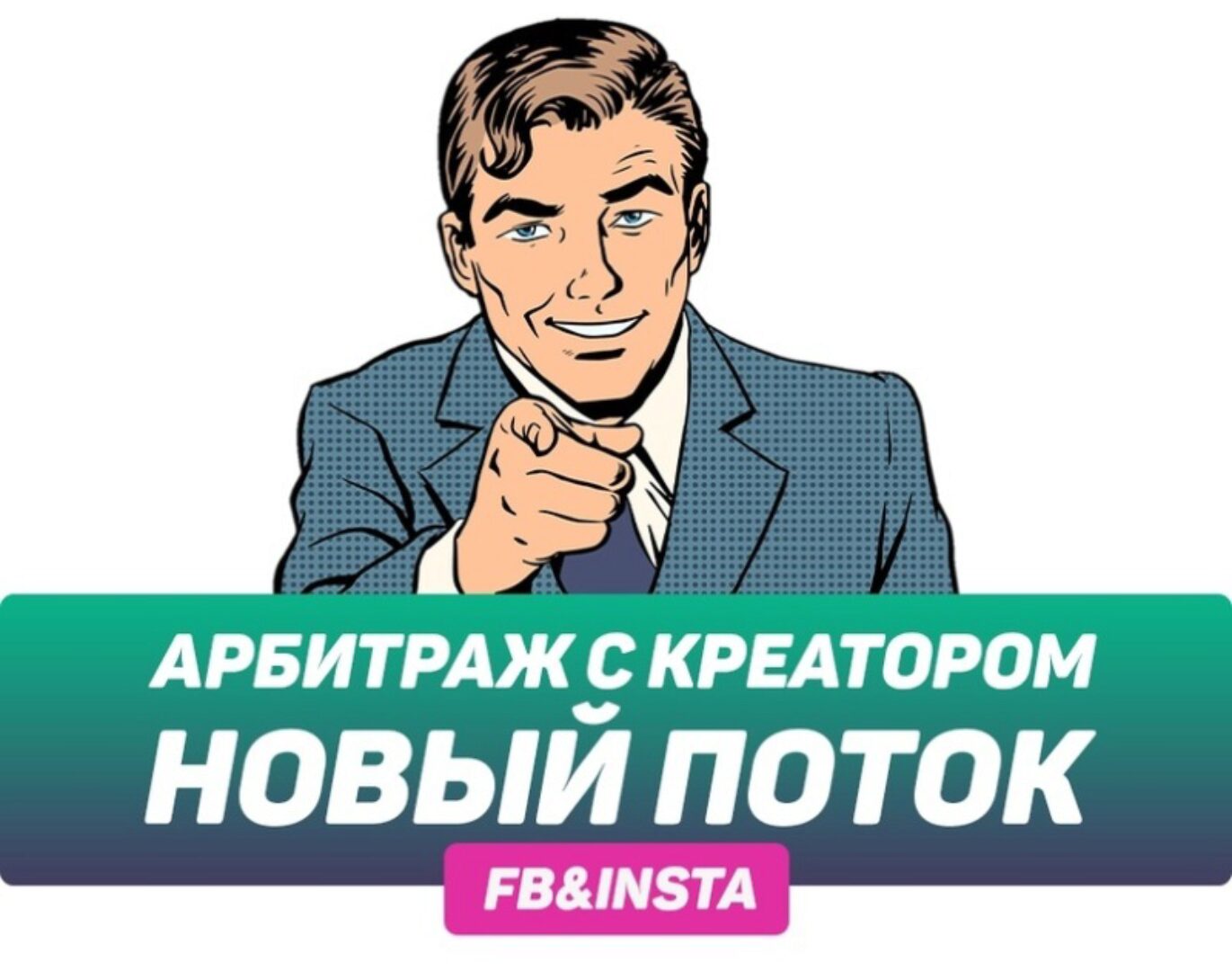 Арбитраж с Креатором. Новый поток. Пакет «Денежный Станок»  (Креатор Арбитражный)
