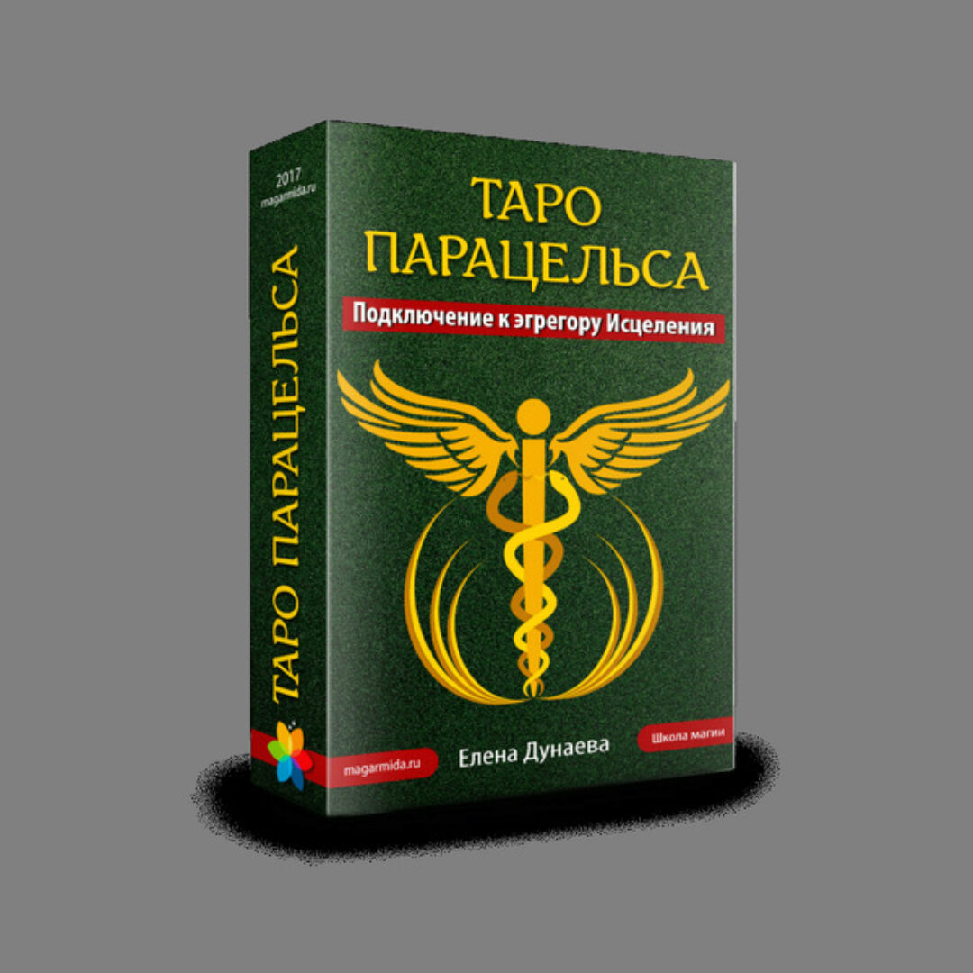 [Магия души]Таро Парацельса. Подключение к эгрегору Исцеления. (Елена Дунаева)
