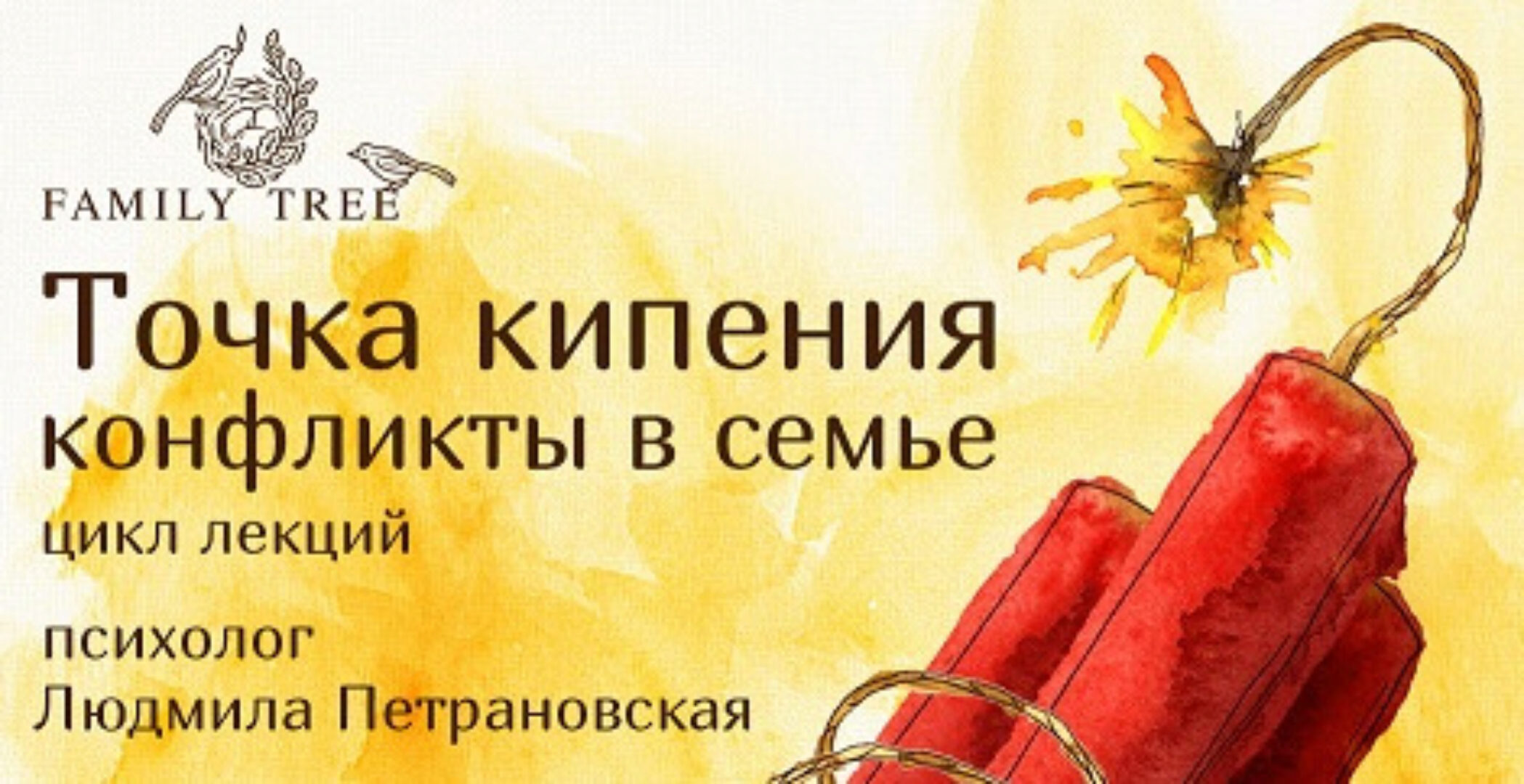 Точка кипения. Конфликты в семье (Людмила Петрановская)