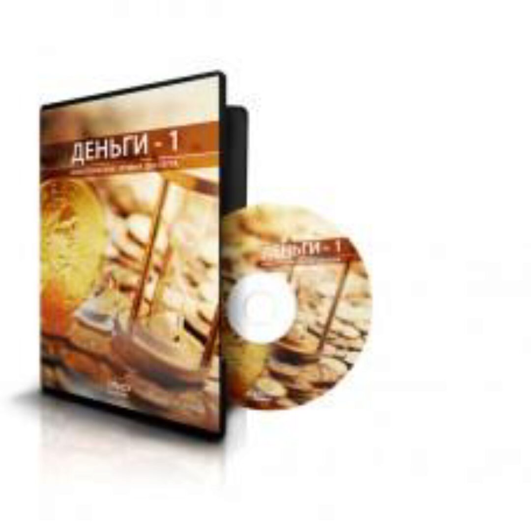Деньги-1. Энергетические уровни достатка (Ксения Меньшикова)