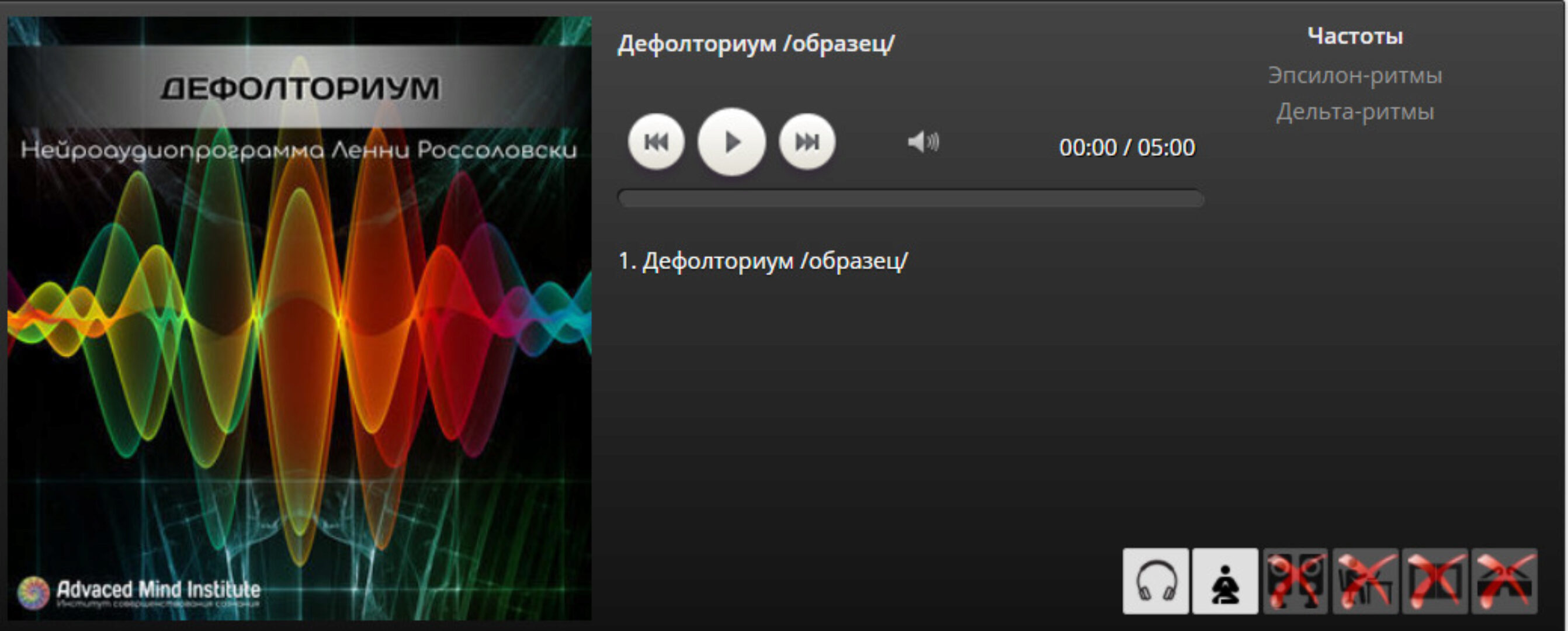 [Advanced Mind Institute] Дефолториум (Ленни Россоловски)