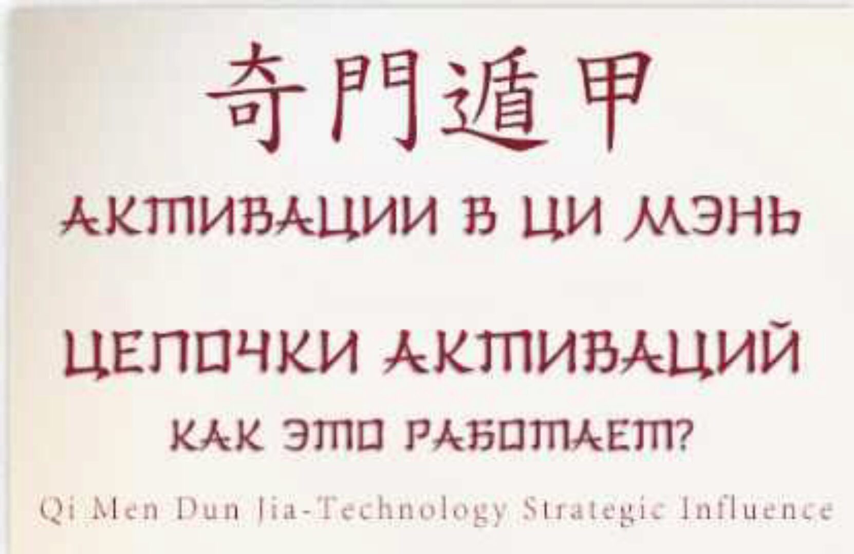 Активации для денег. Активации для отношений. Манифестации (Юрий Сбитнев)[Виртуальный колледж фэн шуй]