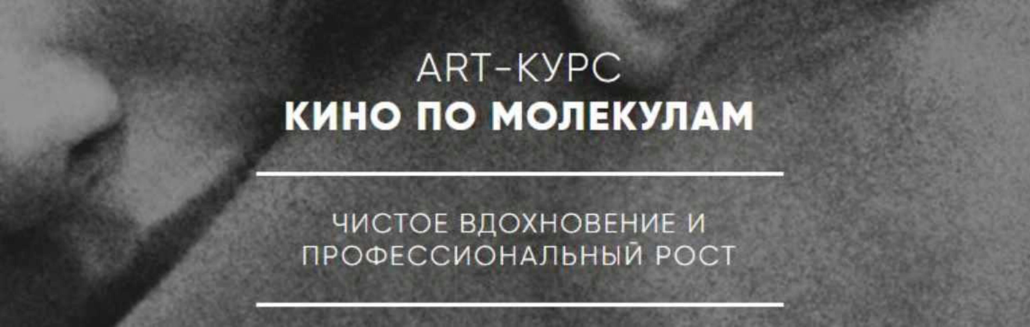 Кино по молекулам (Алина Сандал)