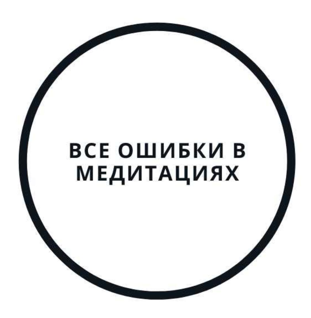 Все ошибки в медитациях и как их исправить (Василий Смирнов)