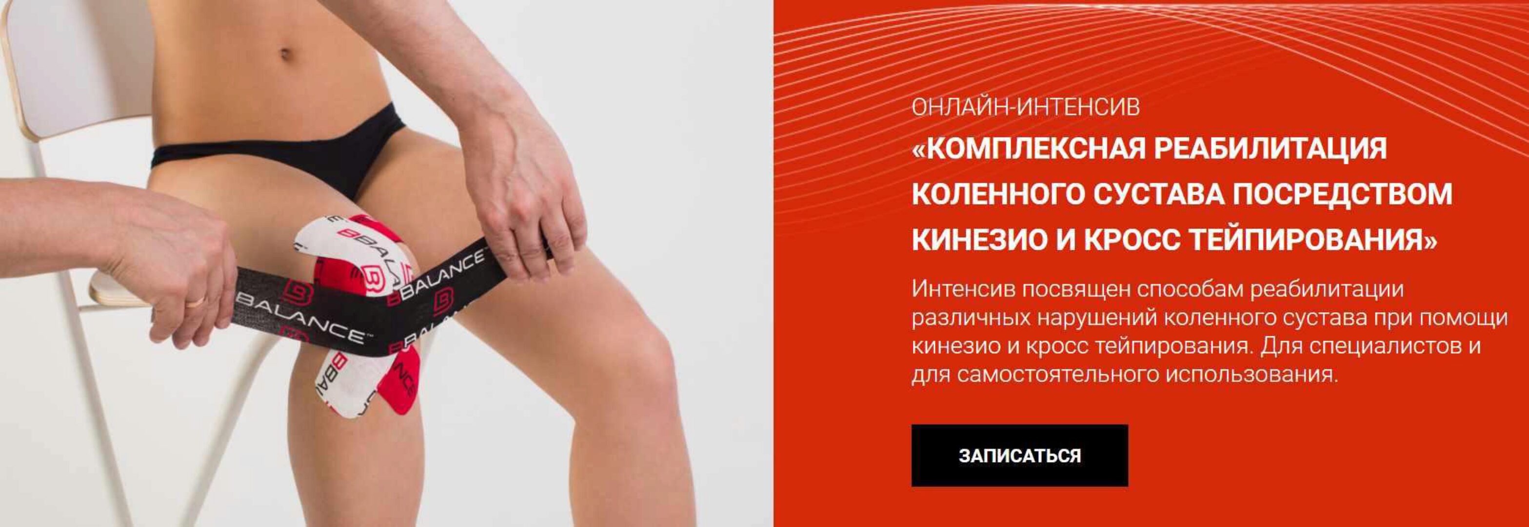 [BBalance] Комплексная реабилитация коленного сустава посредством кинезио и кросстейпирования (Валентин Гайт)