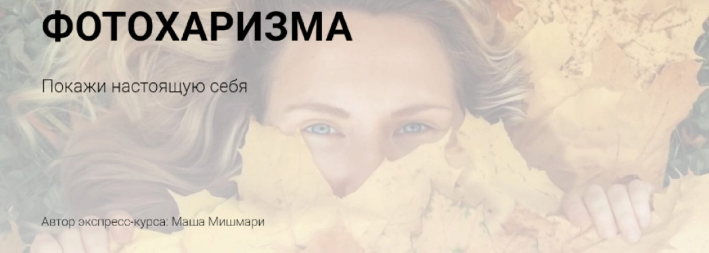 Фотохаризма + Гайд «Всегда удачные фото» (Мария Мишмари)