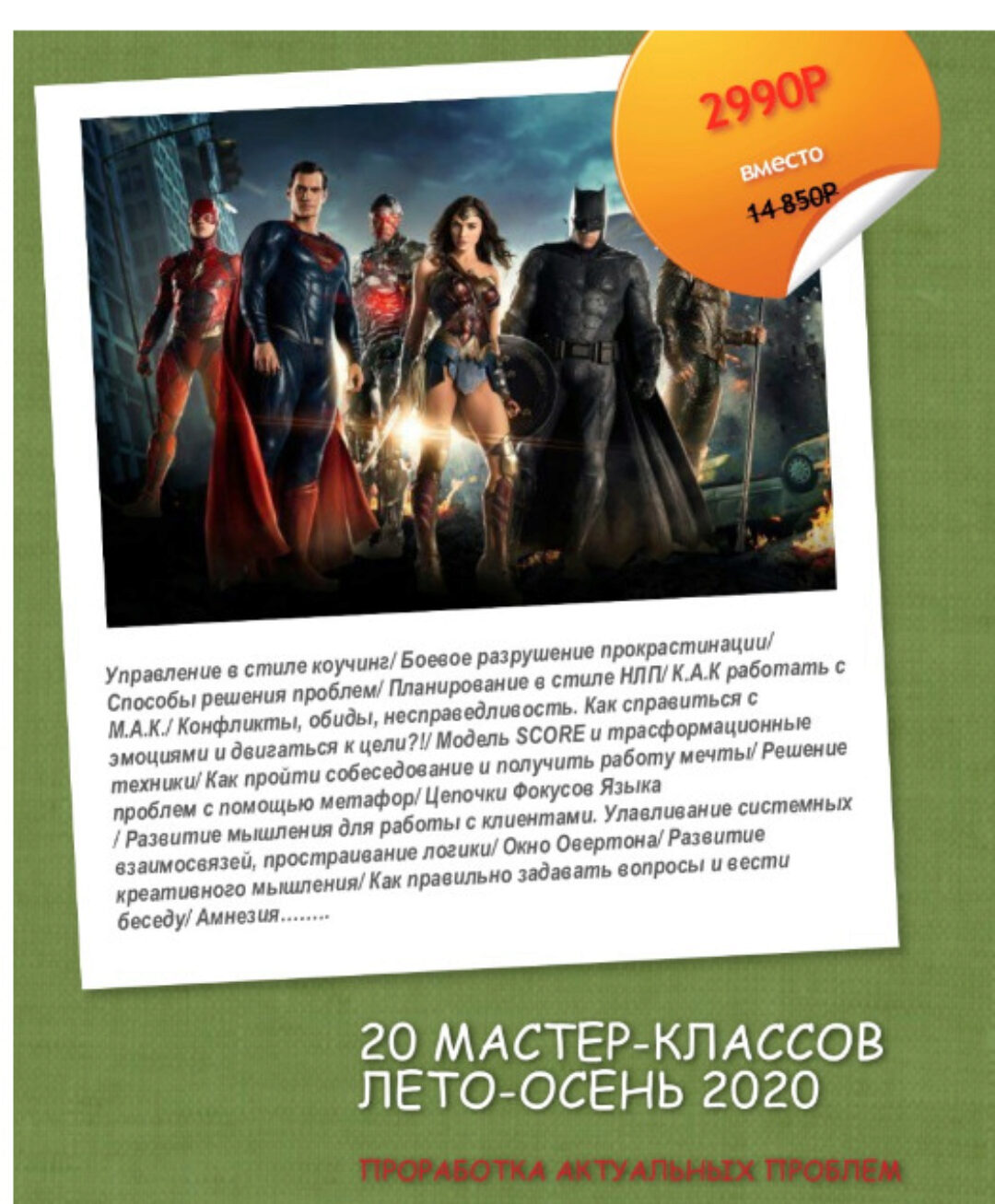 [Институт Современного НЛП] 20 Мастер-классов 2020 (Сергей Зиничев, Станислав Гуржий)