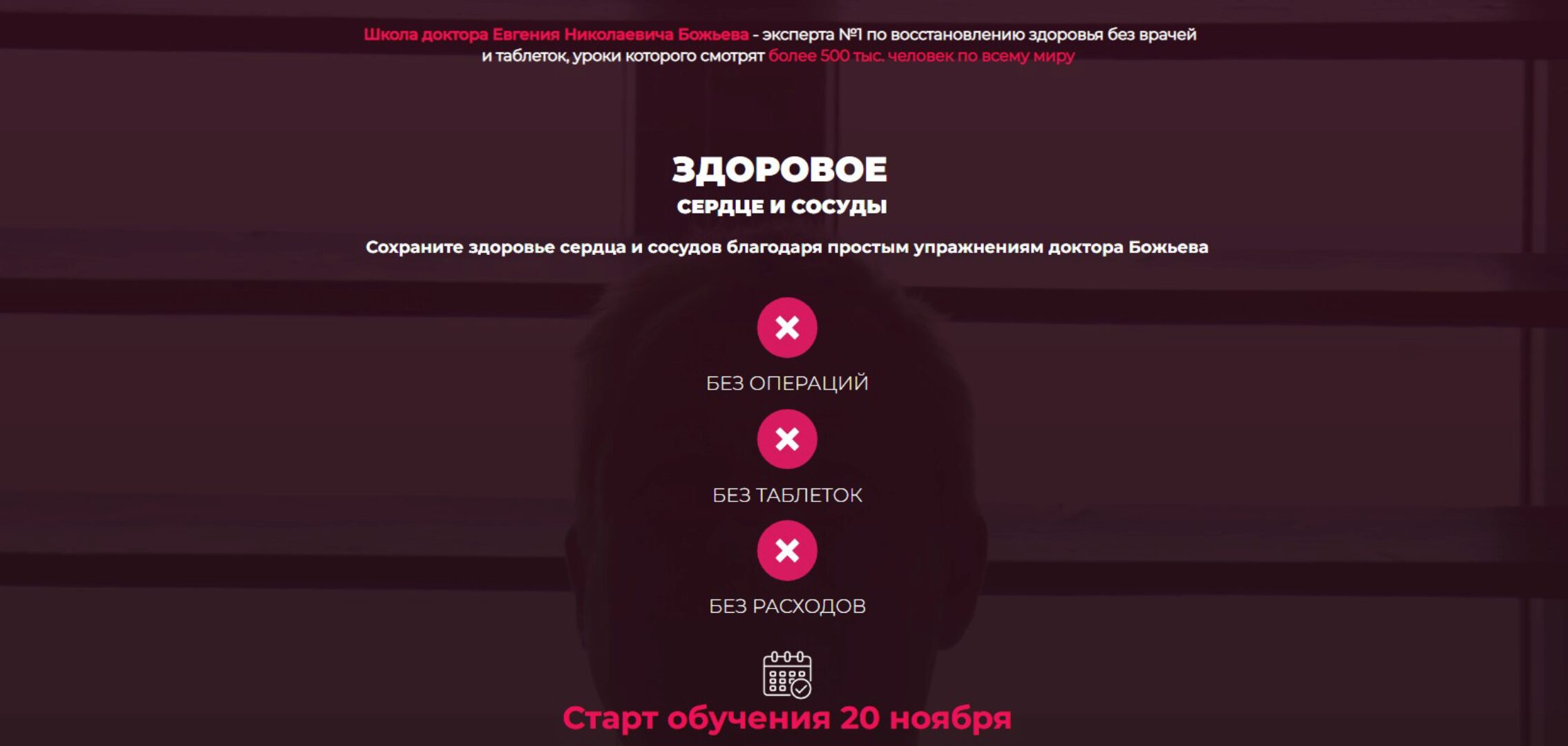 Здоровое сердце и сосуды. Тариф Самостоятельный (Евгений Божьев)