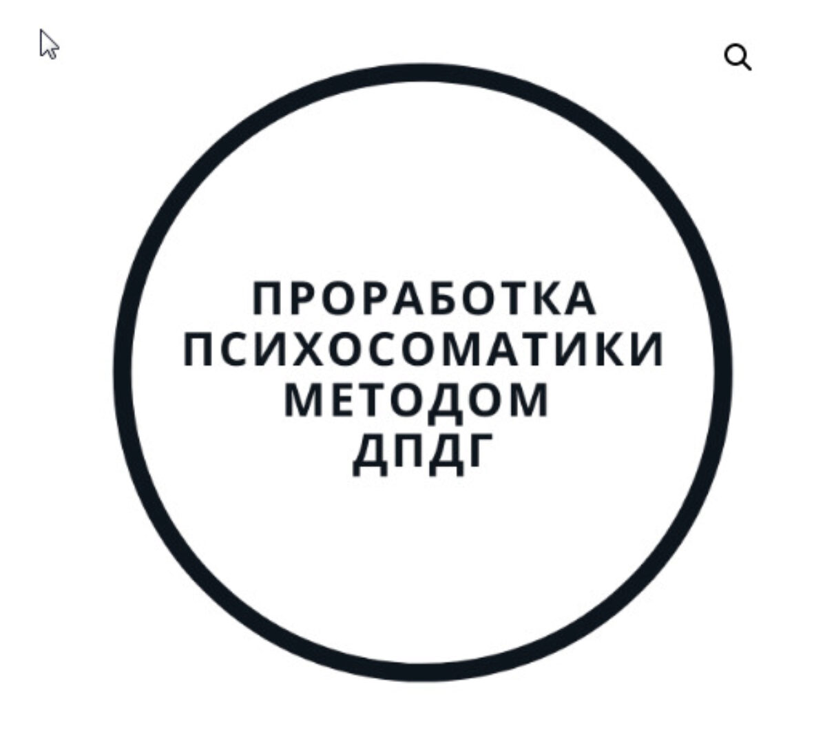 Проработка психосоматики методом ДПДГ (Василий Смирнов)