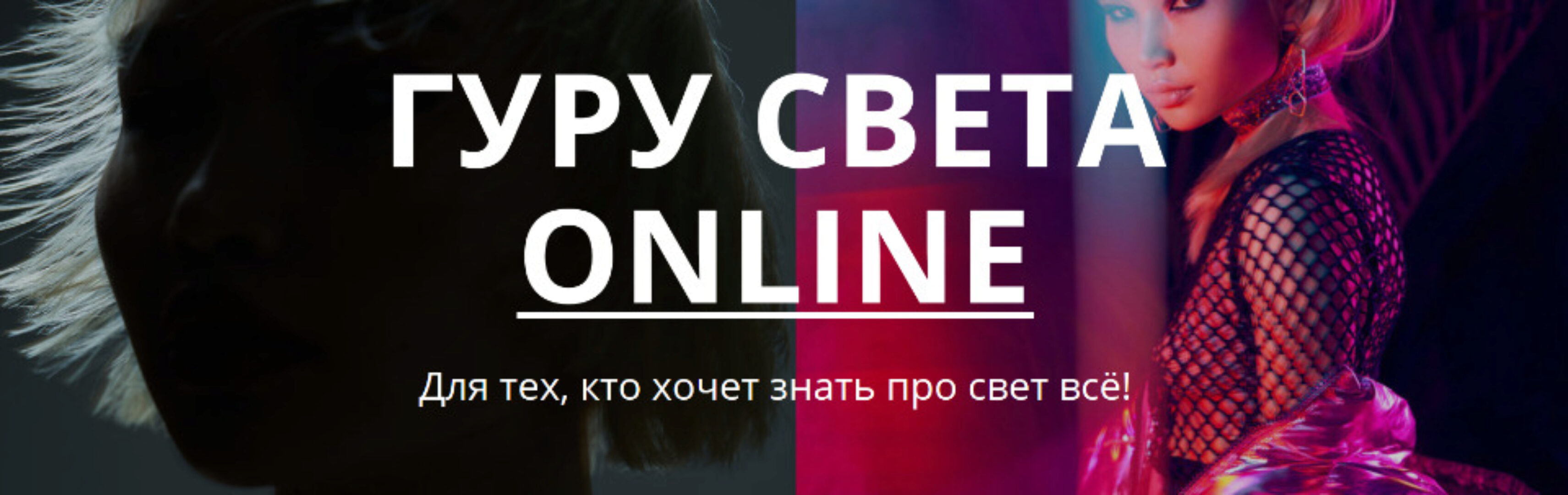 [White Photo School] Гуру света online. Тариф Гуру света (Сергей Гунин)