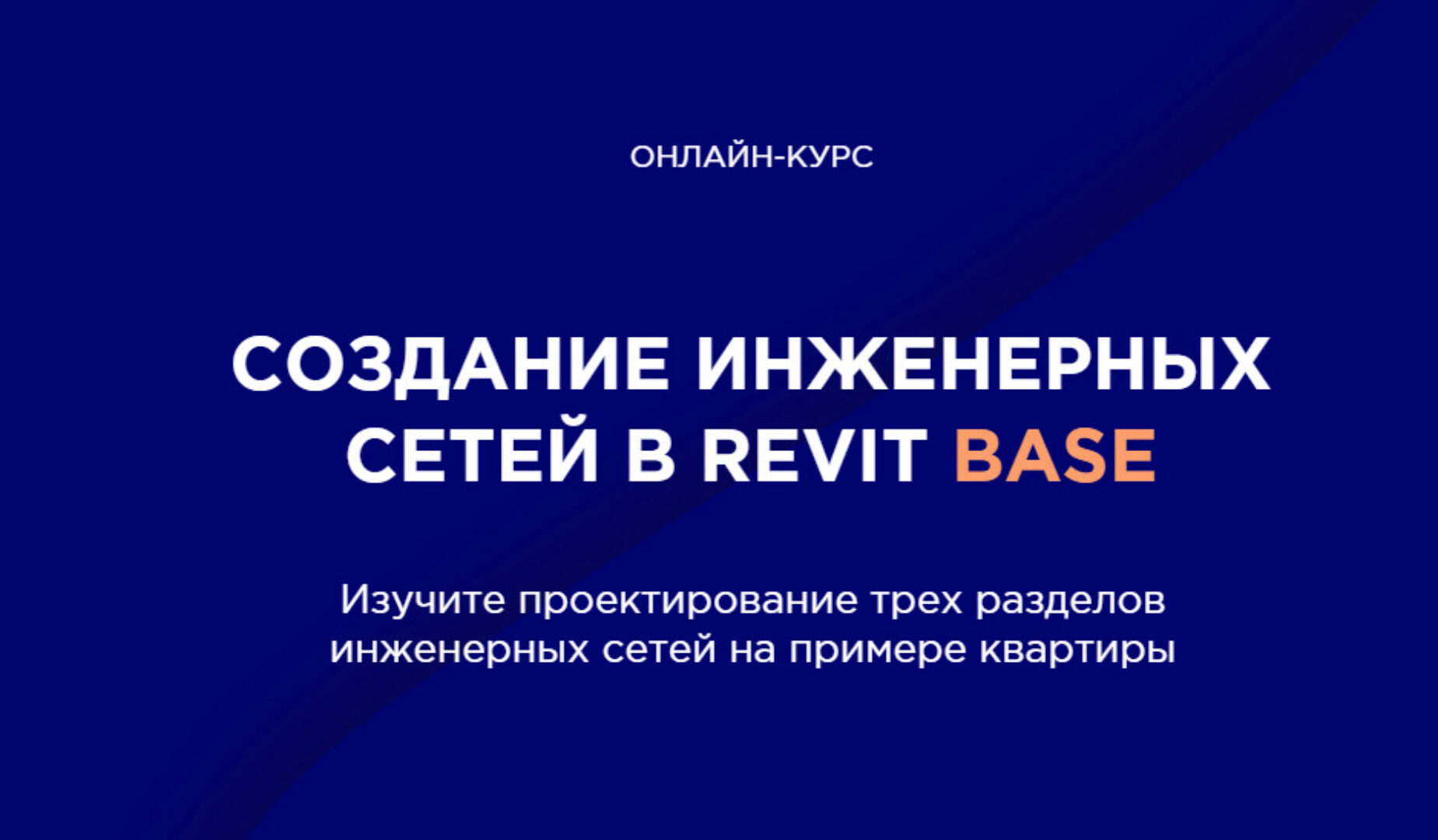 [INT LINES] Создание инженерных сетей в Revit BASE (Алексей Макаров)
