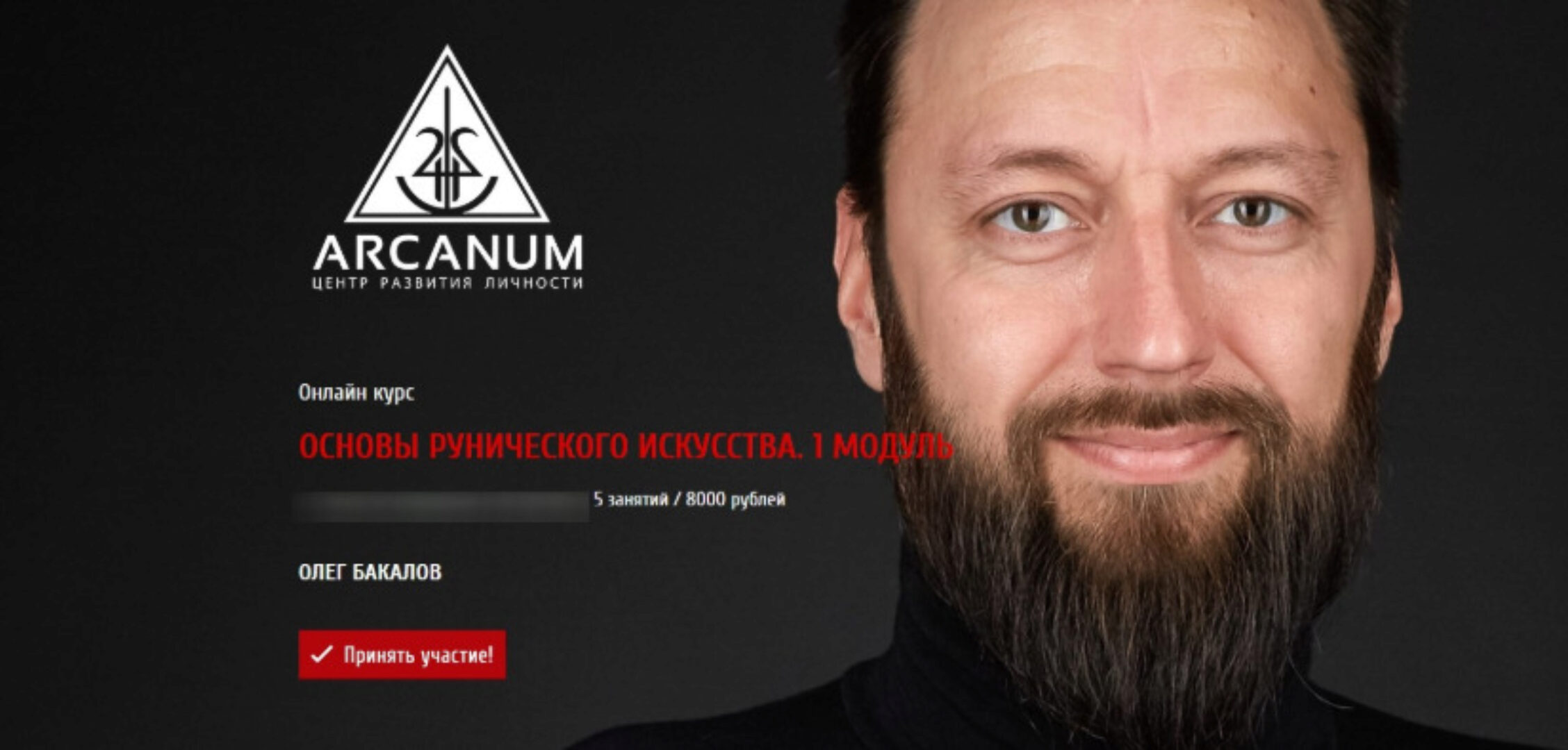 [Arcanum] Основы рунического искусства. 3 модуль (Олег Бакалов)