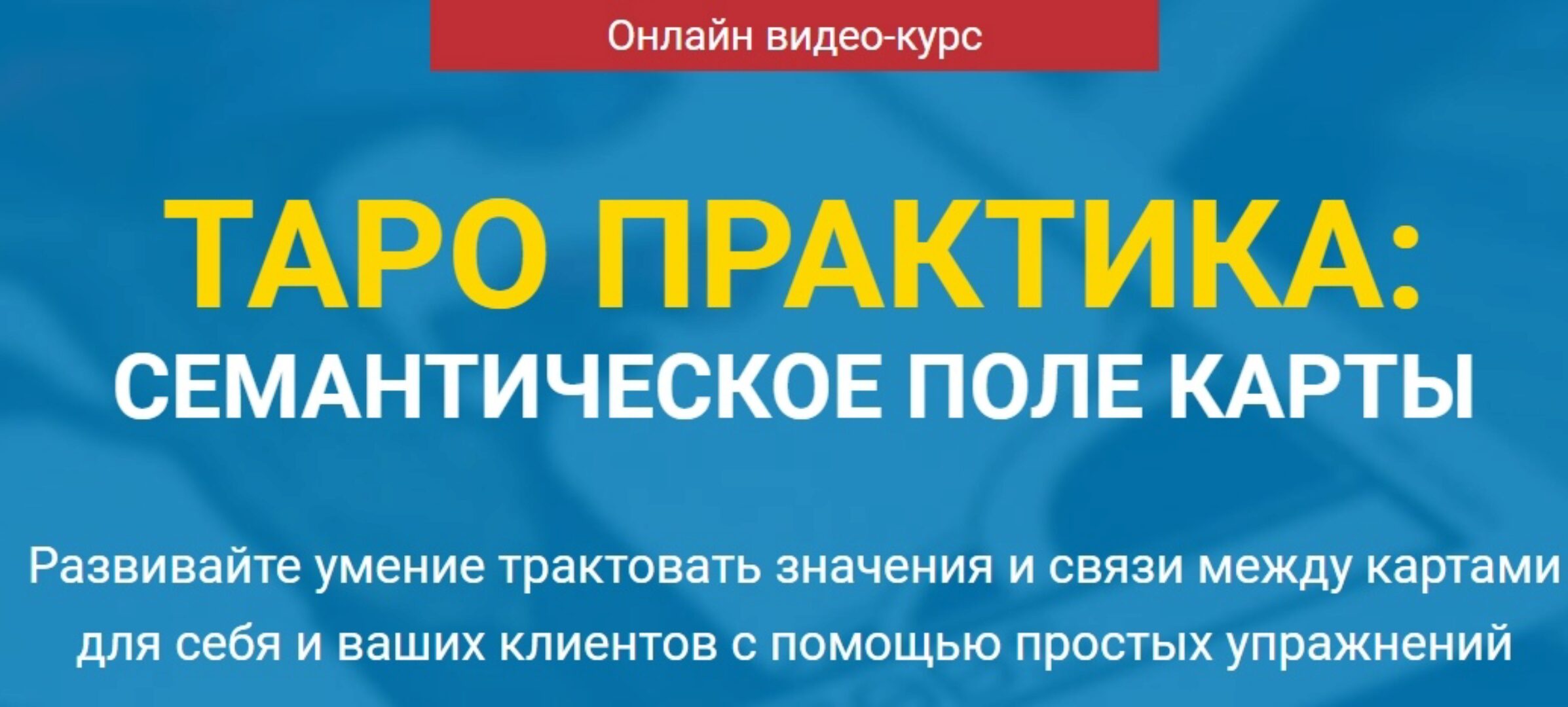 Таро практика: семантическое поле карты (Сергей Савченко)