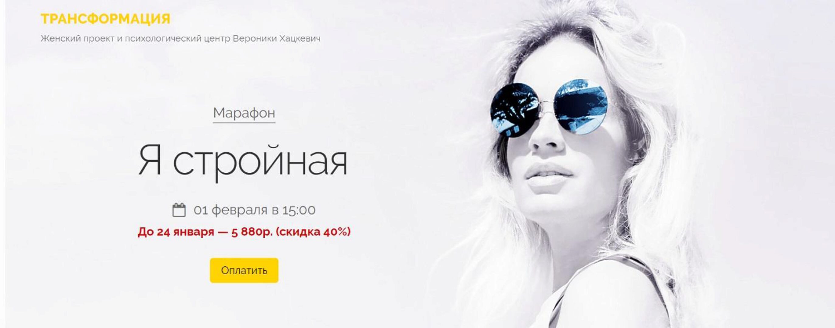 Марафон Я стройная (Вероника Хацкевич)