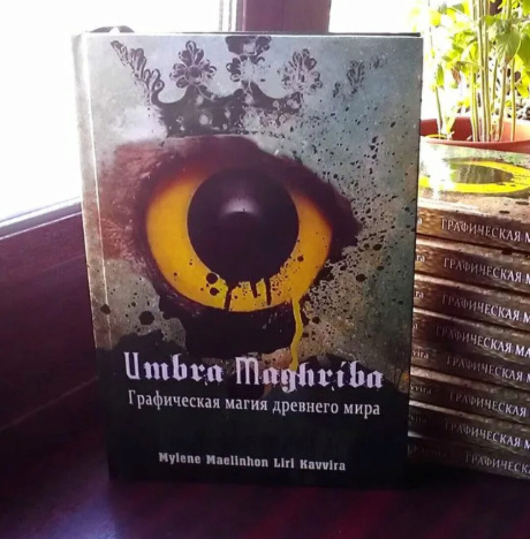 Umbra Maghriba. Графическая магия древнего мира (Maelinhon Mylene, Kavvira Liri)