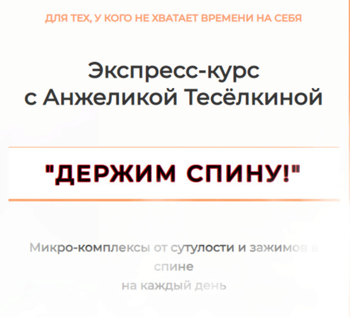 Экспресс-курс «Держим спину!» Абонемент на 1 месяц (Анжелика Теселкина)