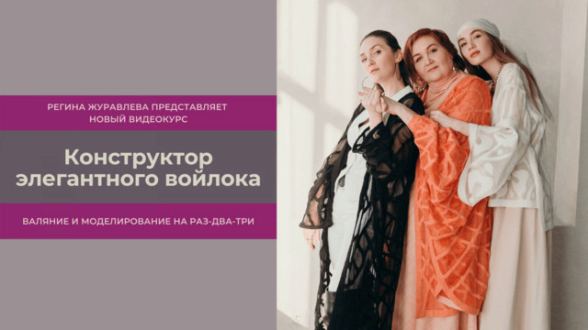 Конструктор элегантного войлока (Регина Журавлева)