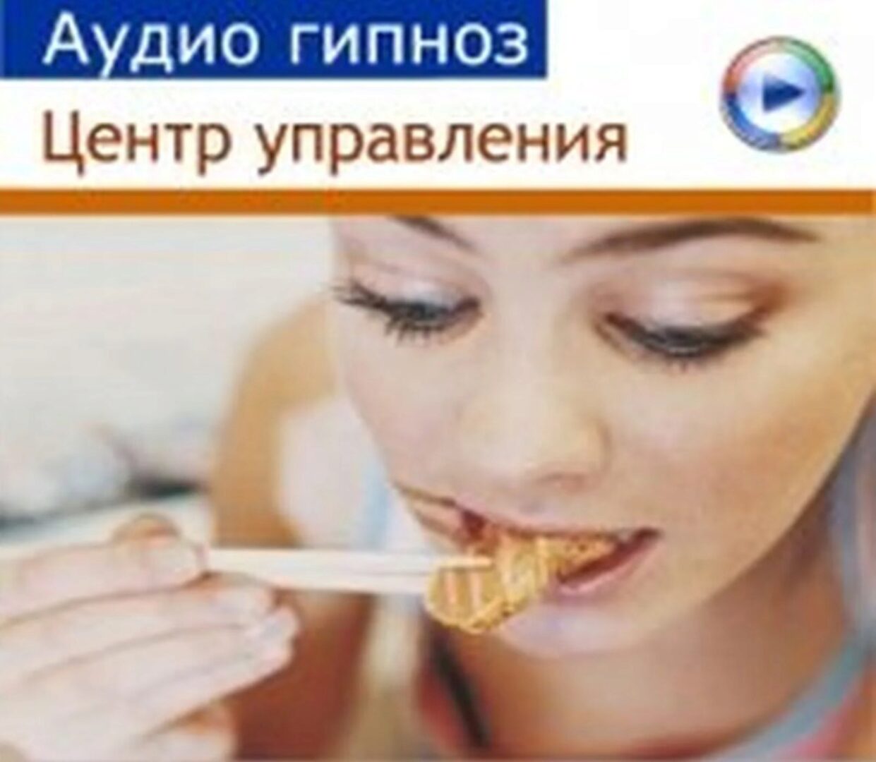 [Альфа-Центр] Аудио-гипноз для похудения