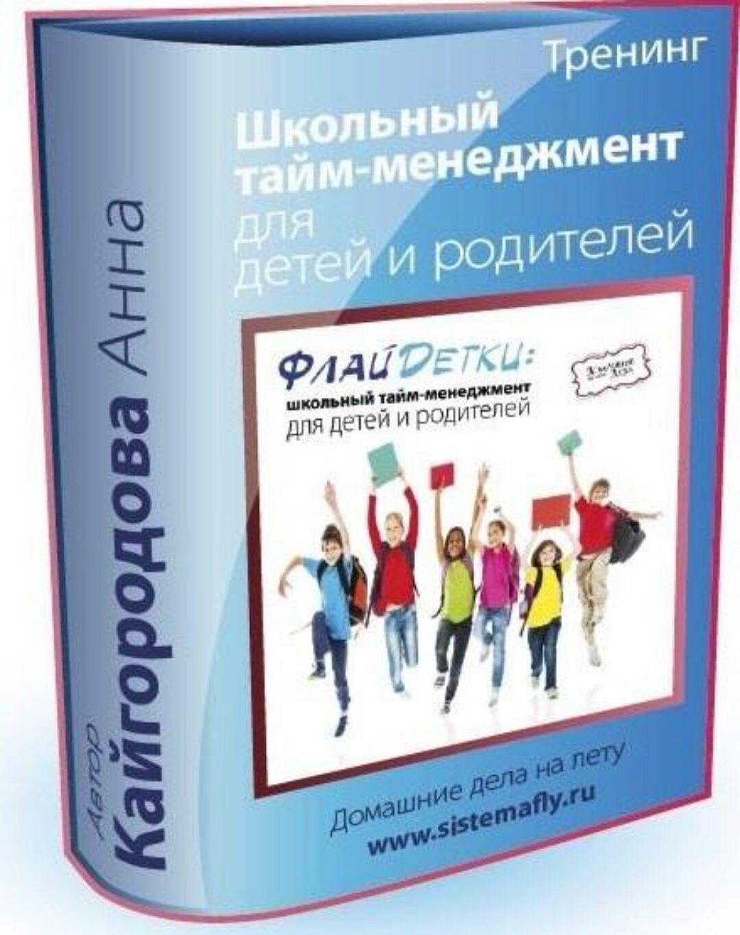 Школьный тайм-менеджмент для детей и родителей (Анна Кайгородова)