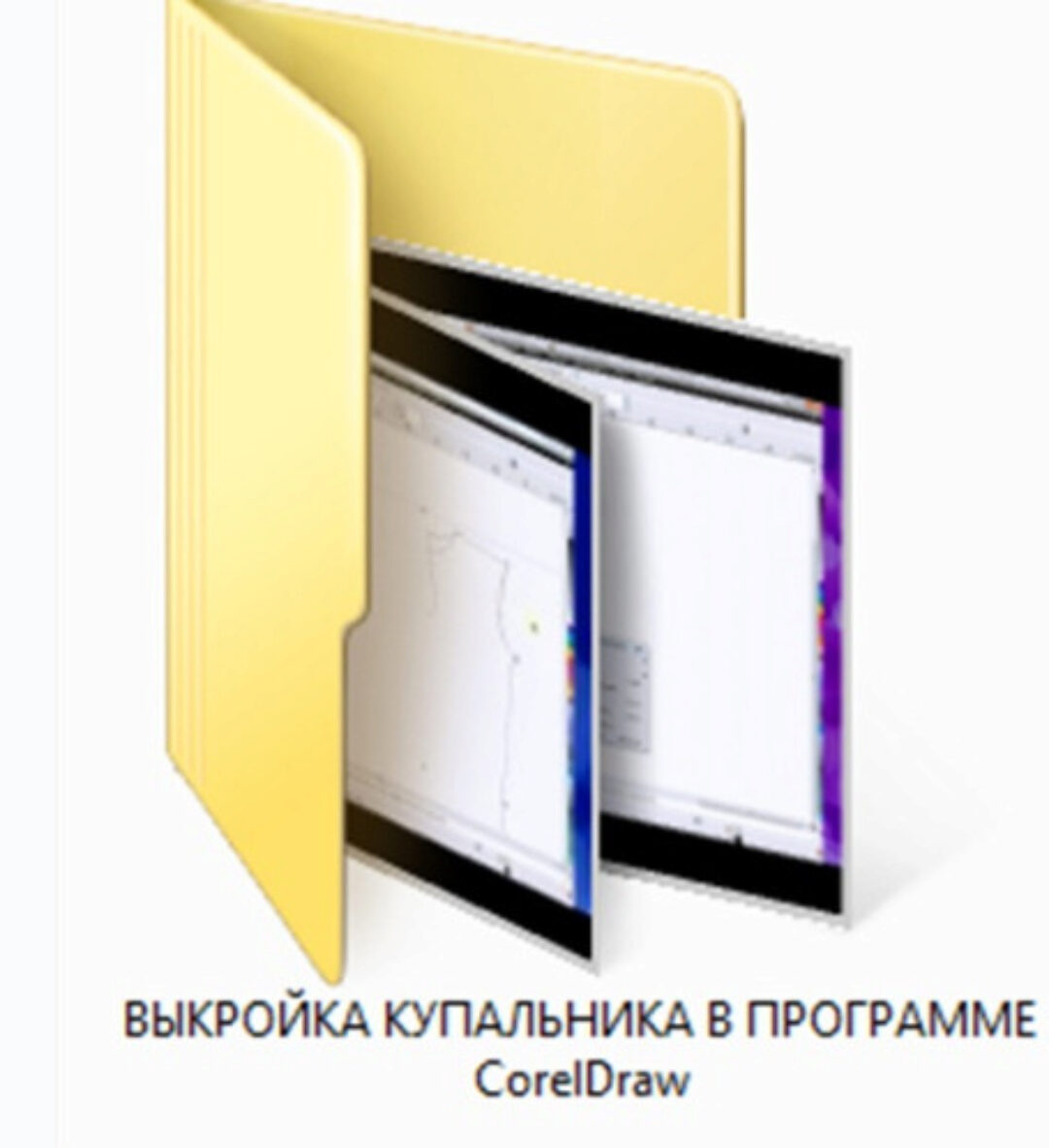 Выкройка купальника в программе CorelDraw (Ольга Киньябаева)