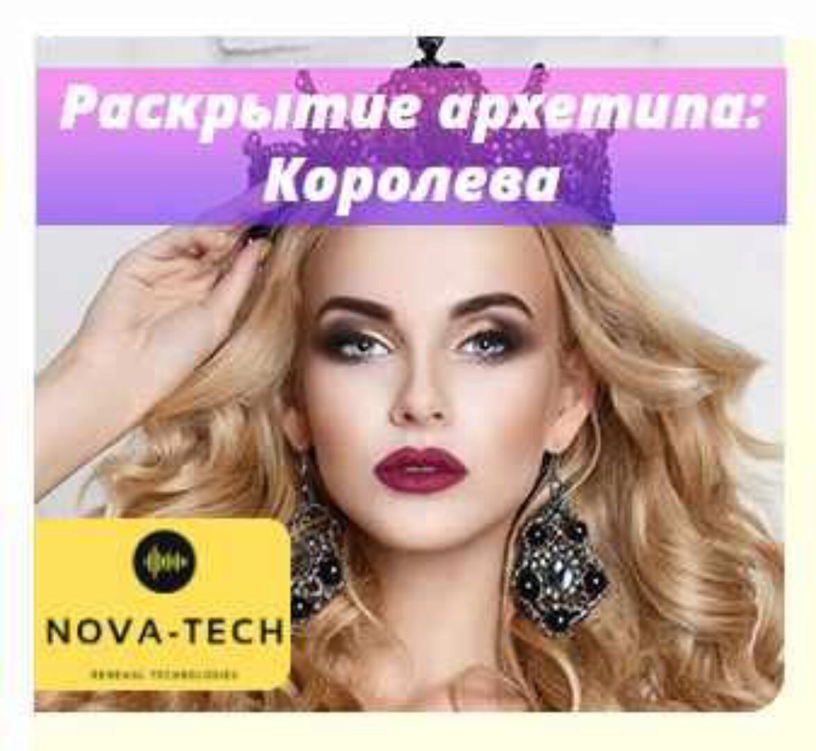 [Nova-Tech] Раскрытие архетипа: Королева