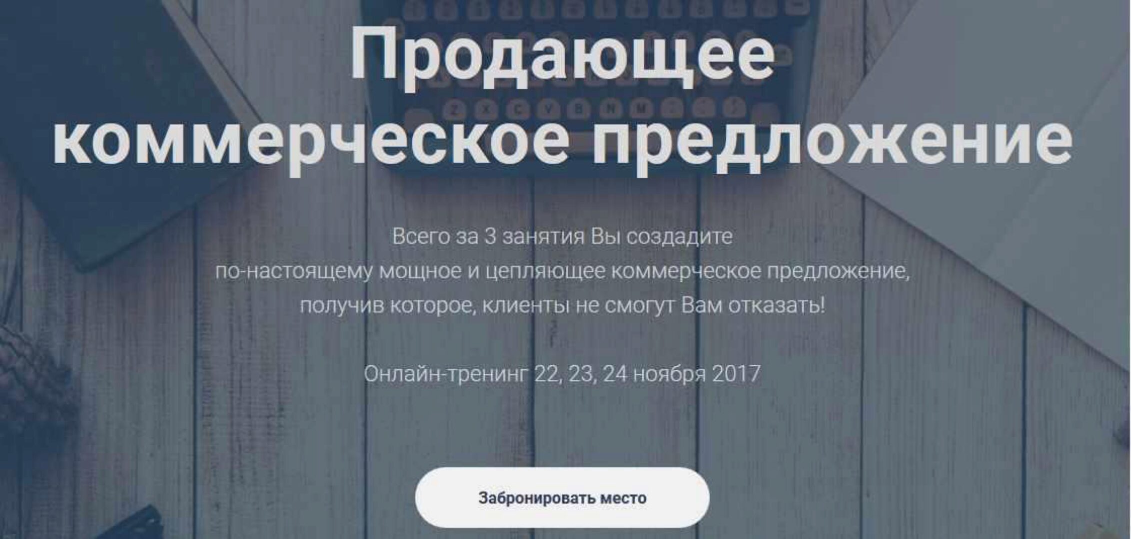 Продающее коммерческое предложение (Олег Шевелев, Илья Боронников)