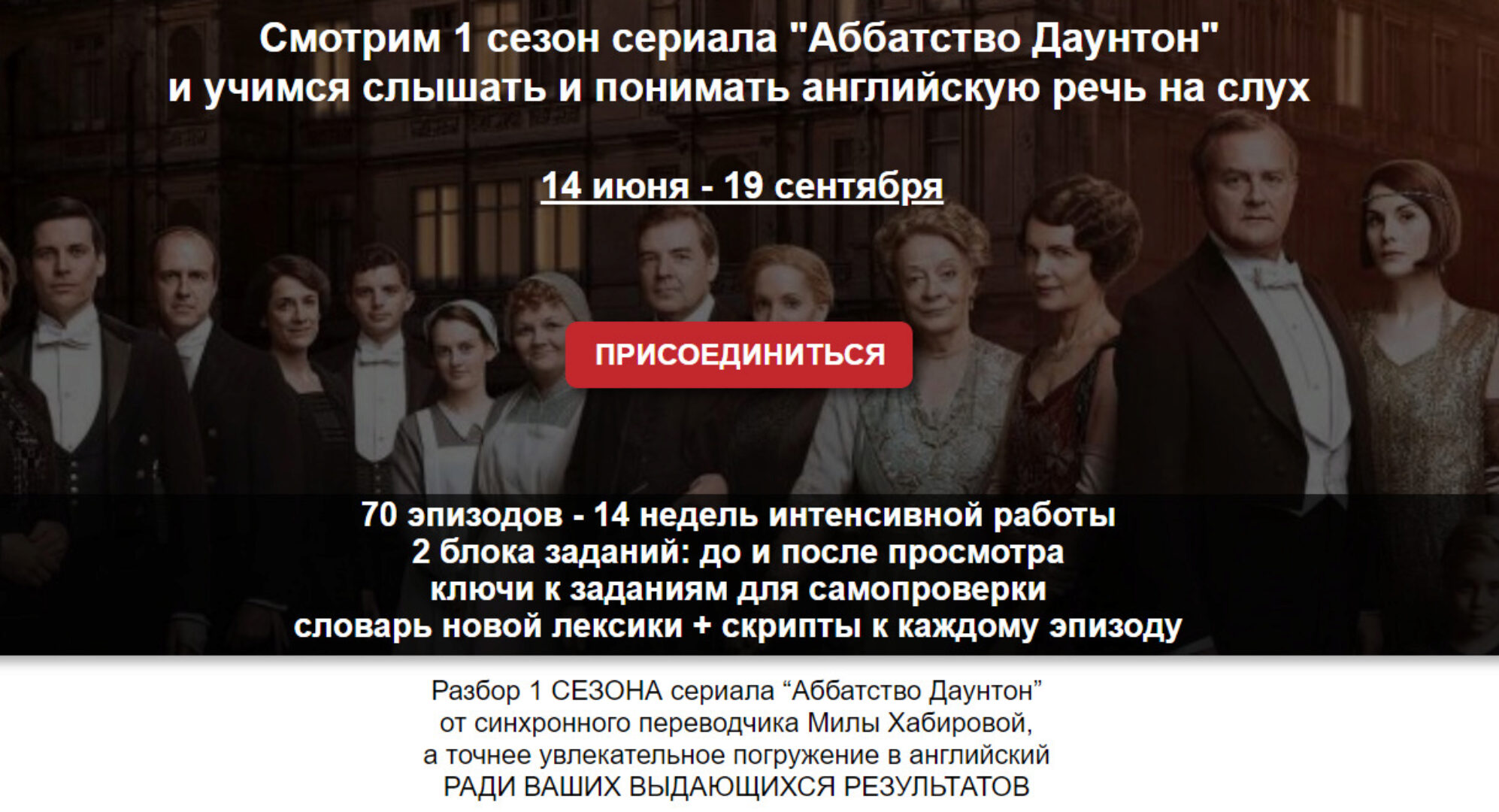 Смотрим 1 сезон сериала «Аббатство Даунтон» и учимся слышать и понимать английскую речь на слух (Мила Хабирова)