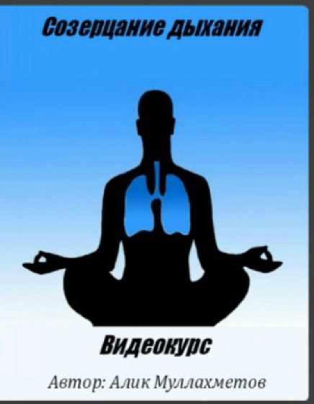 Созерцание дыхания (Алик Муллахметов)