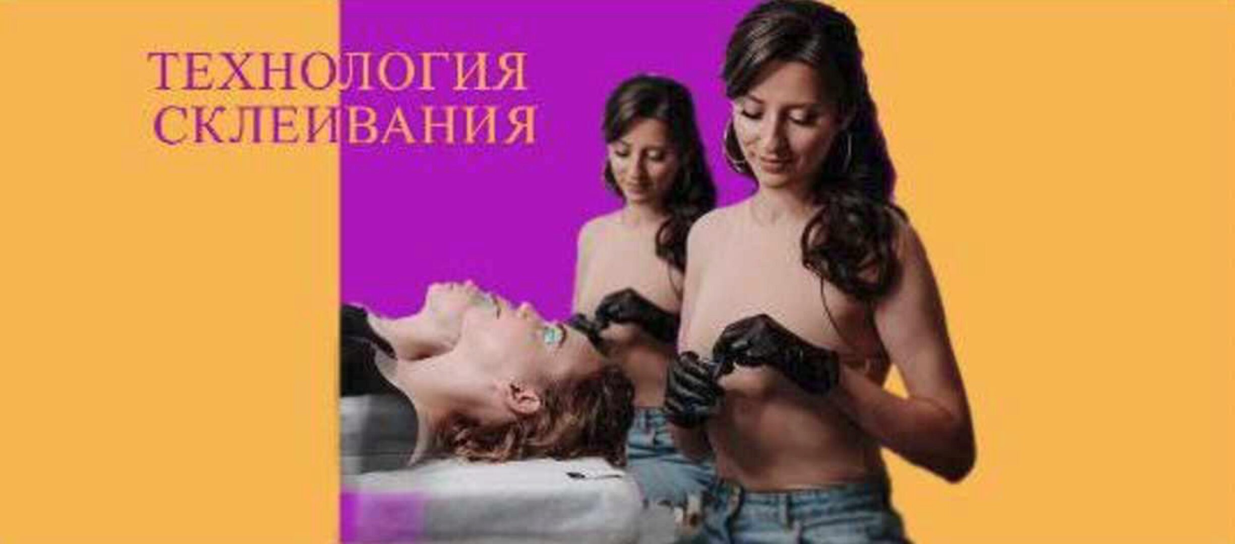 Технология склеивания в ламинировании ресниц (Екатерина Виноградова)