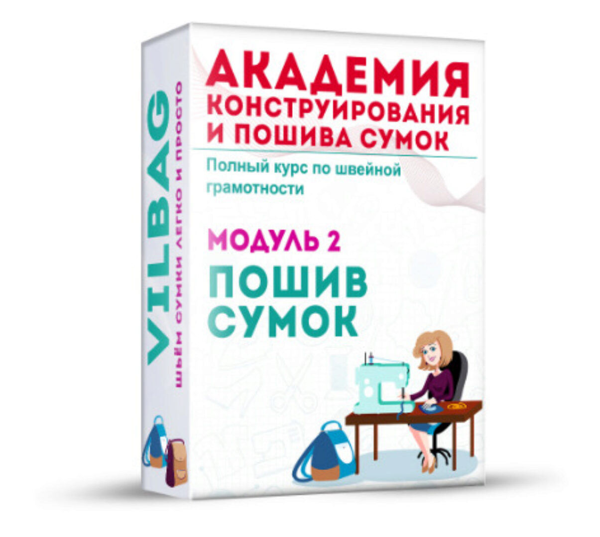 Пошив сумок с нуля до результата. Тариф- Базовый (Вилена Малая)