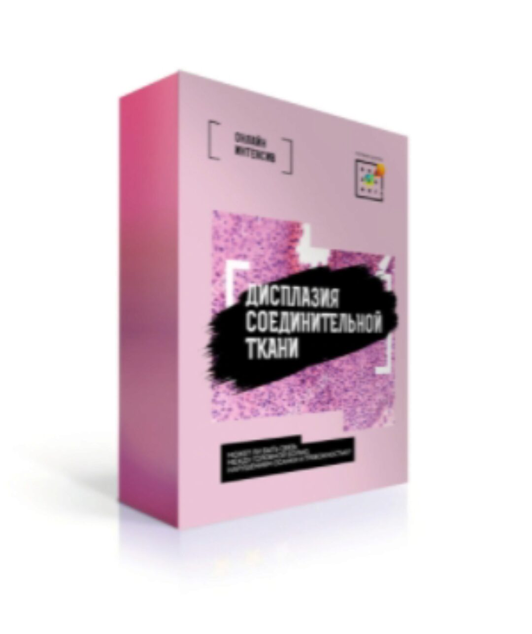 [Первая Школа Биохакинга] Дисплазия соединительной ткани (Ирина Баранова)