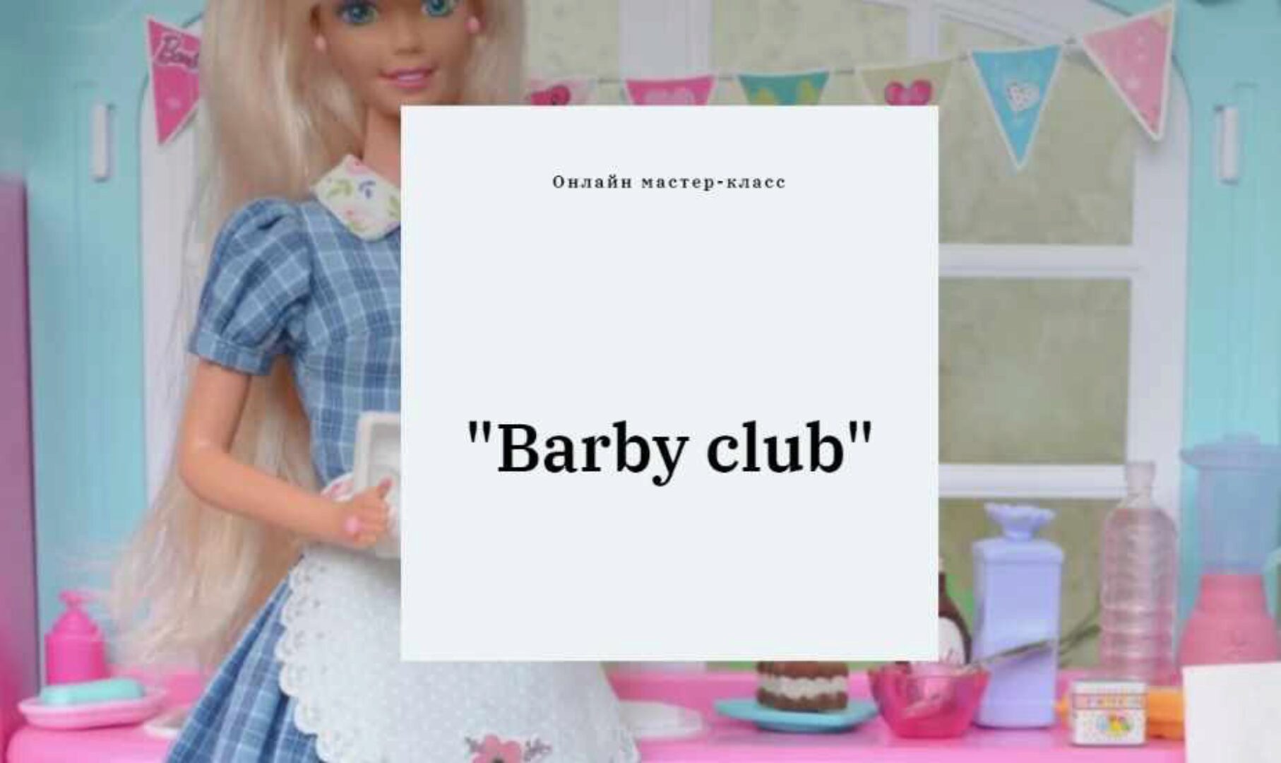 Barby club (Полина Инякина)