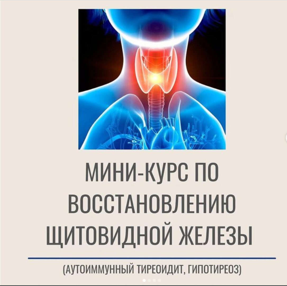 Восстановление здоровья щитовидной железы (Олеся Скребцова)