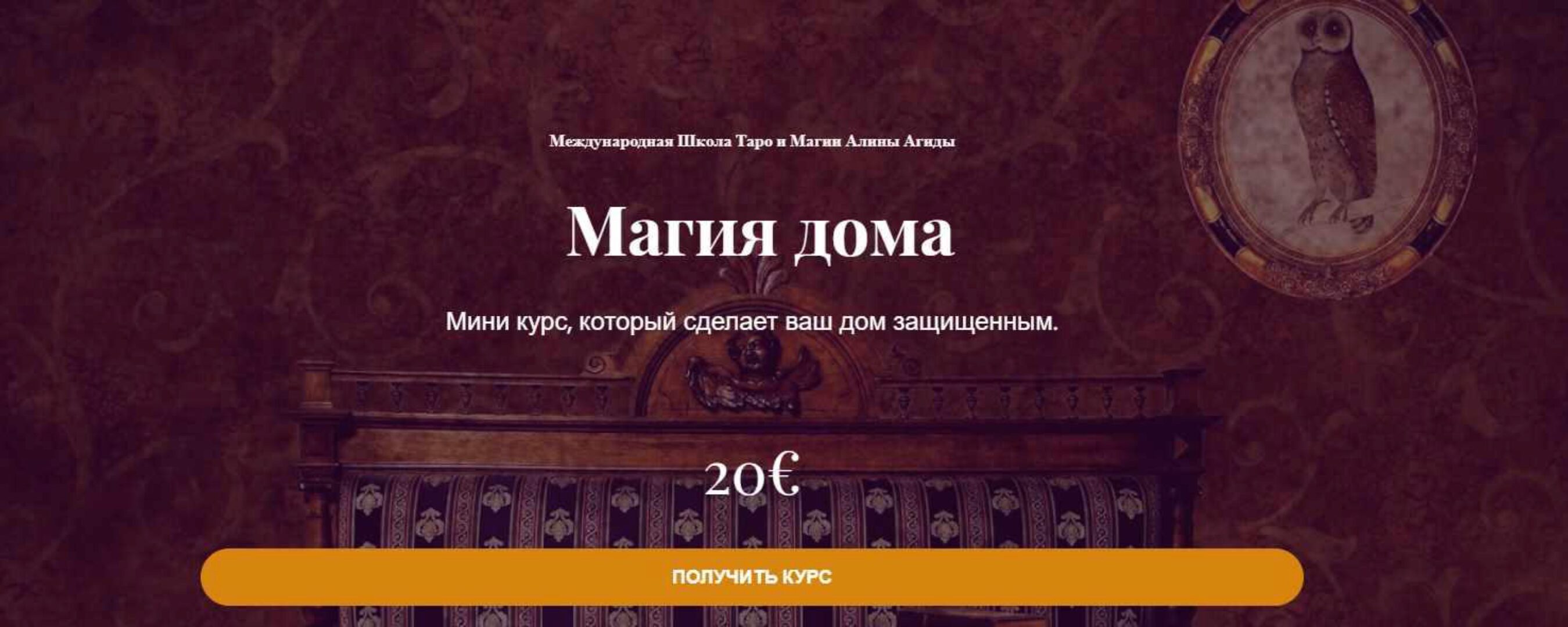 Магия дома (Алина Агида)