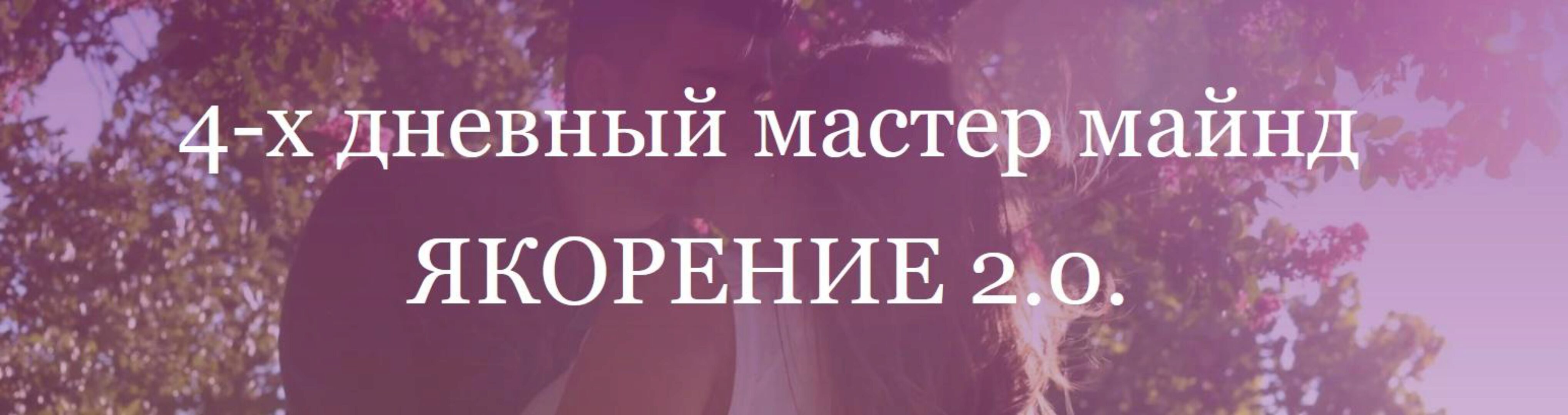 Якорение 2.0. Пакет Могу (Анжела Николенко) @asya.secret
