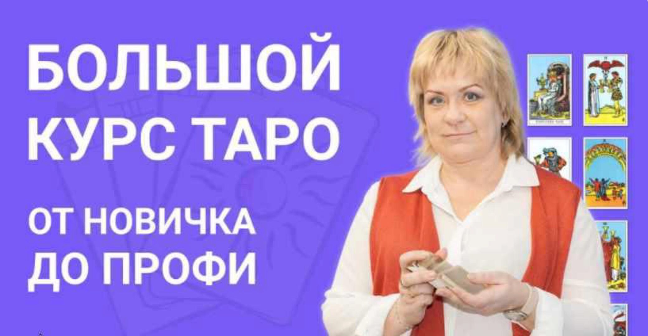 Большой курс Таро (Антонина Семёнова)
