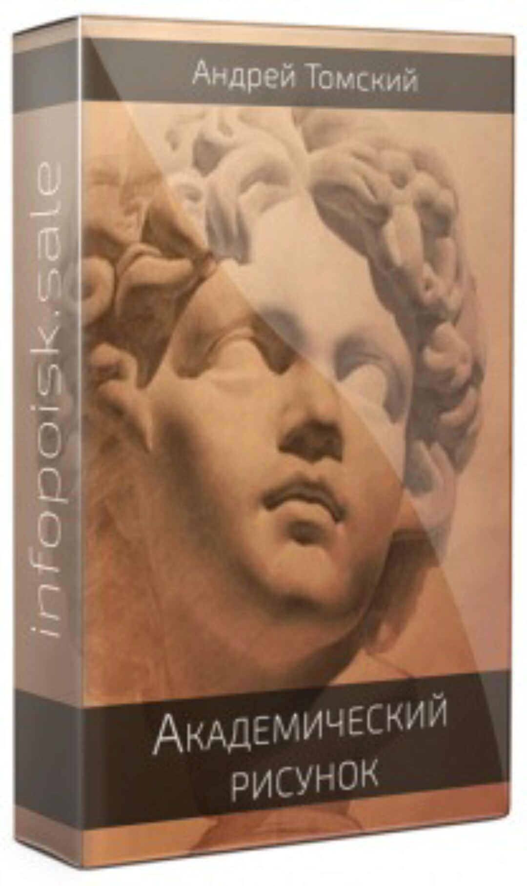 Академический рисунок для поступающих в вузы (Андрей Томский)