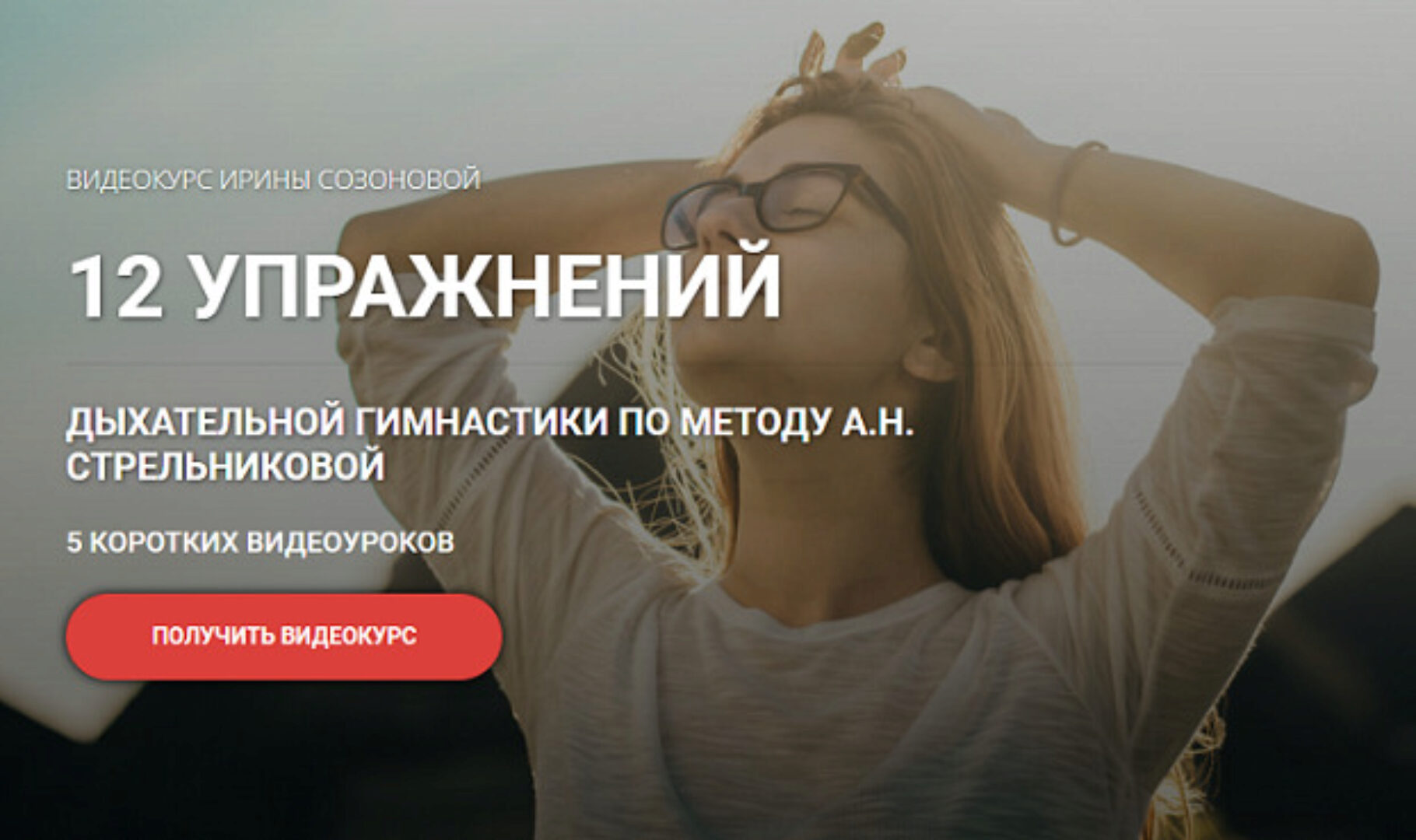 [Кросс клуб] 12 упражнений дыхательной гимнастики по методу А.Н. Стрельниковой (Ирина Созонова)